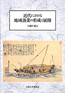近代における地域漁業の形成と展開(中古品)