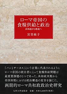 ローマ帝国の食糧供給と政治──共和政から帝政へ──(中古品)
