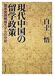 現代中国の留学政策—国家発展戦略モデルの分析(中古品)の通販は