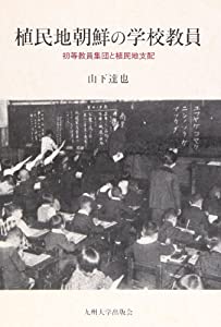 植民地朝鮮の学校教員 —初等教員集団と植民地支配(中古品)