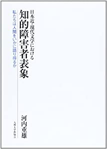 日本近・現代文学における知的障害者表象—私たちは人間をいかに語り得るか(中古品)