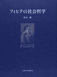 フィヒテの社会哲学(中古品)