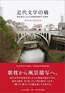 近代文学の橋 —風景描写における隠喩的解釈の可能性—(中古品) 8,182円