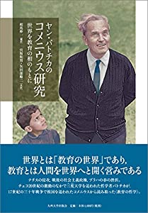 ヤン・パトチカのコメニウス研究 —世界を教育の相のもとに—(中古品)