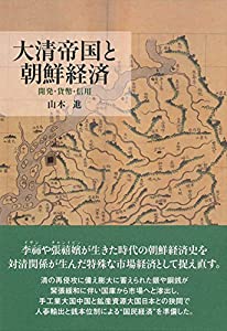 大清帝国と朝鮮経済 —開発・貨幣・信用—(中古品)
