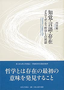 知覚・言語・存在─メルロ=ポンティ哲学との対話─(中古品)