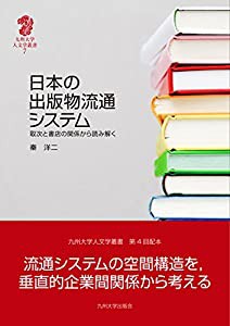日本の出版物流通システム ? 取次と書店の関係から読み解く (九州大学人文学叢書 7)(中古品)の通販は
