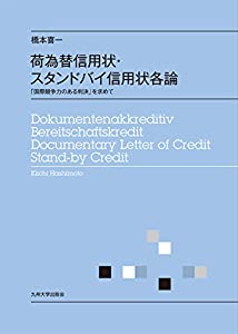 荷為替信用状・スタンドバイ信用状各論 —「国際競争力のある判決」を求めて(中古品)