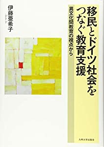 移民とドイツ社会をつなぐ教育支援 —異文化間教育の視点から(中古品)
