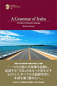 A Grammar of Irabu  A Southern Ryukyuan Language (九州大学人文学叢書12)(中古品)