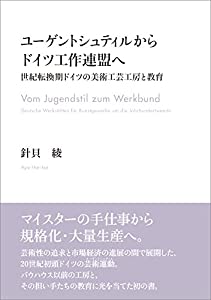 ユーゲントシュティルからドイツ工作連盟へ —世紀転換期ドイツの美術工芸工房と教育—(中古品)
