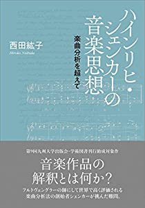 ハインリヒ・シェンカーの音楽思想 ─楽曲分析を超えて─(中古品)の通販は