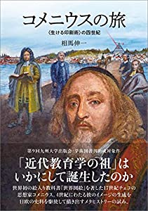 コメニウスの旅 ─（生ける印刷術）の四世紀(中古品)