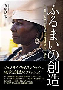 ふるまいの創造 ─ナミビア・へレロ人における植民地経験と美の諸相(中古品)の通販は 6,620円