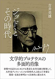 ジッドとその時代(中古品)