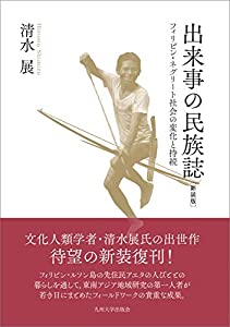 出来事の民族誌［新装版］──フィリピン・ネグリート社会の変化と持続──(中古品)の通販は