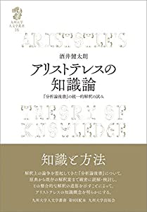 アリストテレスの知識論──『分析論後書』の統一的解釈の試み── (九州大学人文学叢書 16)(中古品)
