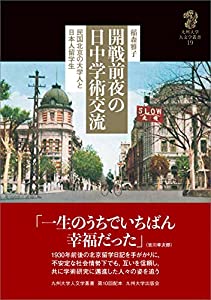 開戦前夜の日中学術交流──民国北京の大学人と日本人留学生── (九州大学人文学叢書19)(中古品) 8,129円