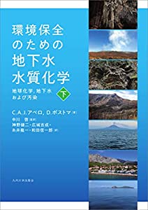 環境保全のための地下水水質化学──地球化学、地下水および汚染── 下(中古品)