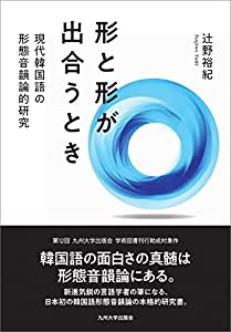 形と形が出合うとき──現代韓国語の形態音韻論的研究──(中古品)