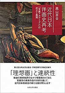 近代日本洋画史再考──「官展アカデミズム」の成立と展開──(中古品)