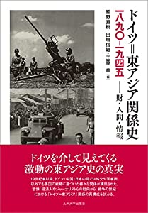 ドイツ=東アジア関係史 1890-1945──財・人間・情報(中古品)の通販は