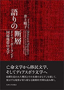 語りの断層──ドイツ=ポーランド国境地帯の文学──(中古品)