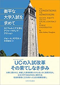 衡平な大学入試を求めて──カリフォルニア大学とアファーマティブ・アクション──(中古品)