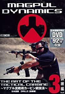 THE ART OF TACTICAL CARBINE〜マグプル流戦術銃技法〜日本語版 3 DRILLS（訓練編） (ホビージャパンMOOK)(中古品)