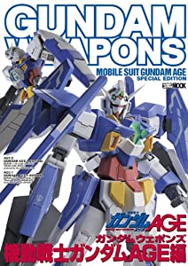 ガンダムウェポンズ 機動戦士ガンダムAGE編 (ホビージャパンMOOK 439)(中古品)の通販は