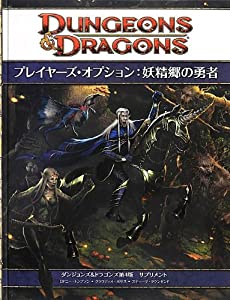 ダンジョンズ&amp;ドラゴンズ第4版 サプリメント プレイヤーズ・オプション:妖精郷の勇者(中古品)