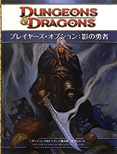 ダンジョンズ&ドラゴンズ第4版 サプリメント 「プレイヤーズ・オプション:影の勇者」(中古品)