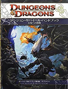ダンジョンズ&ドラゴンズ第4版 サプリメント ダンジョン・サバイバル・ハンドブック 未知への挑戦(中古品)の通販は 18,996円
