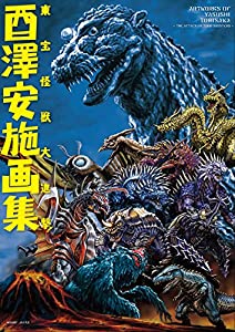 酉澤安施画集 東宝怪獣大進撃!(中古品)