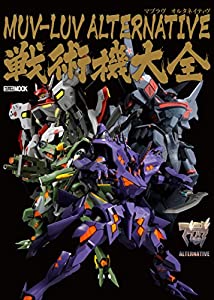 マブラヴ オルタネイティヴ 戦術機大全 (ホビージャパンMOOK 631)(中古品)