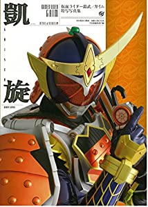 仮面ライダー鎧武/ガイム 特写写真集 鎧旋 (DETAIL OF HEROES)(中古品)