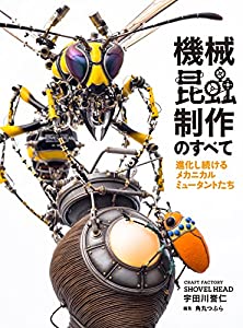 機械昆蟲制作のすべて 進化し続けるメカニカルミュータントたち(中古品) 4,513円