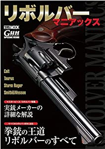 リボルバーマニアックス (ホビージャパンMOOK 751)(中古品)