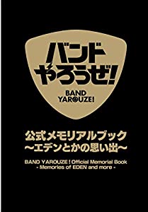 バンドやろうぜ! 公式メモリアルブック ~エデンとかの思い出 ([バラエティ])(中古品)