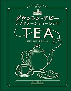 （公式） ダウントン・アビー アフタヌーンティーレシピ(中古品) 4,383円
