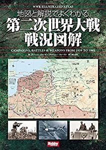 地図と解説でよくわかる 第二次世界大戦戦況図解 WWII Illustrated Atlas(中古品)