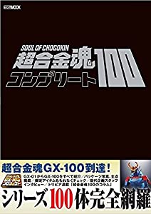 超合金魂コンプリート100 (ホビージャパンMOOK 1088)(中古品)