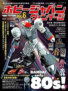 ホビージャパン ヴィンテージVol.6 (ホビージャパンMOOK 1102)(中古品)