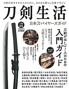 刀剣生活 日本刀バイヤーズガイド (ホビージャパンMOOK 1142)(中古品)の通販は 5,980円