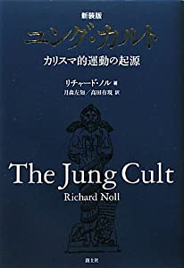 ユング・カルト—カリスマ的運動の起源(中古品)