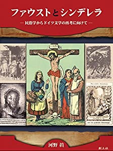 ファウストとシンデレラ(中古品)