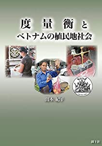 度量衡とベトナムの植民地社会(中古品)