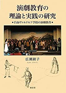 演劇教育の理論と実践の研究—自由ヴァルドルフ学校の演劇教育(中古品)