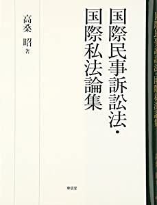 国際民事起訴法・国際私法論集(中古品) 9,850円