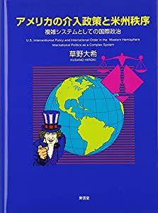 アメリカの介入政策と米州秩序—複雑システムとしての国際政治(中古品)